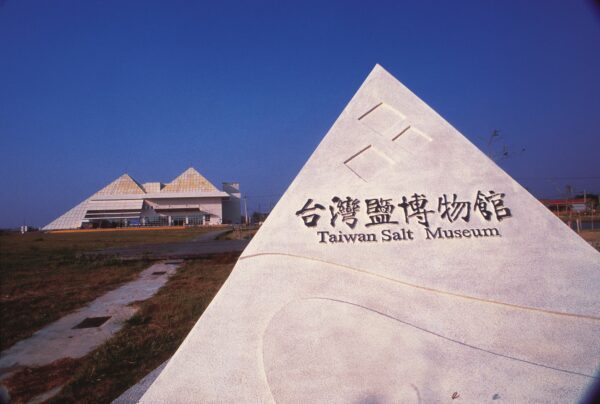 台灣鹽博物館
