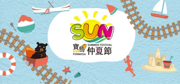2018寶島仲夏節