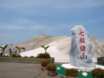 七股鹽山